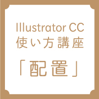 Illustrator CC　使い方